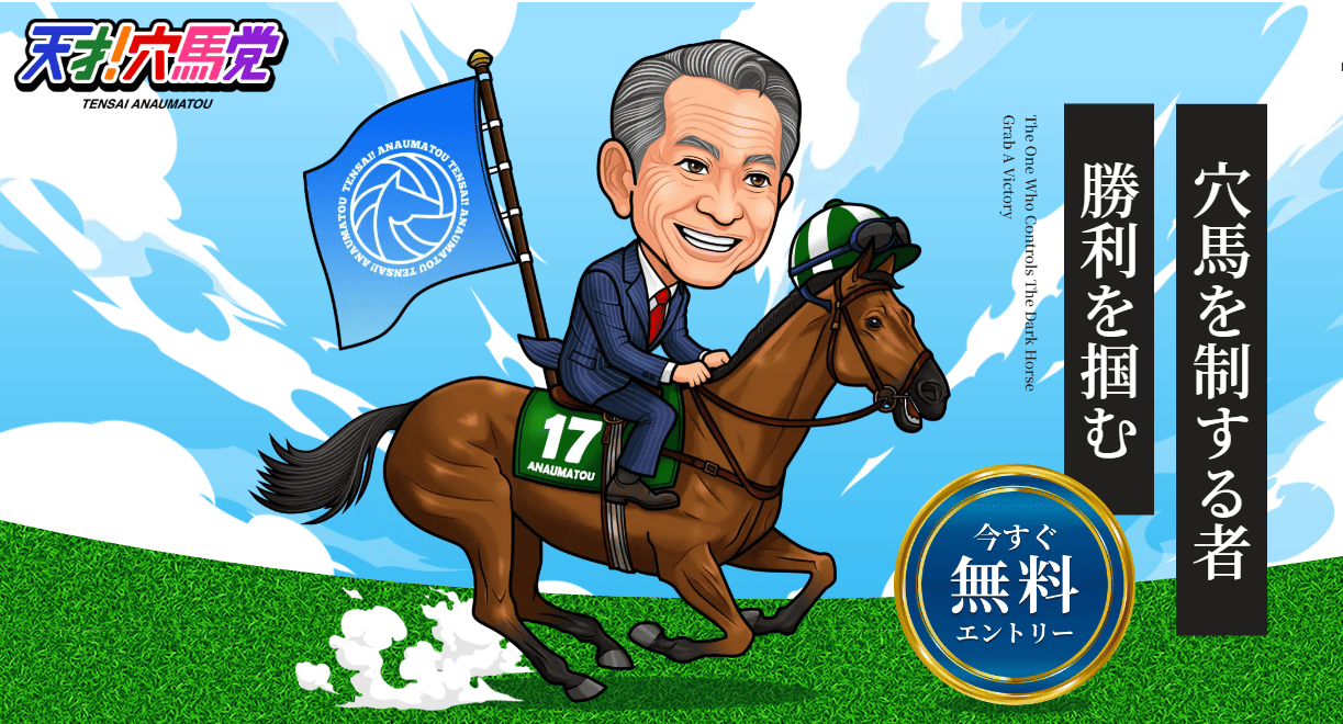天才！穴馬党