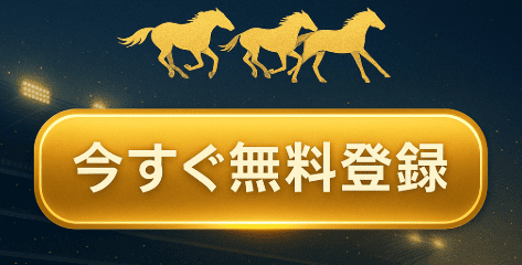 天才！穴馬党へ無料登録